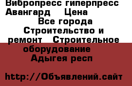 Вибропресс,гиперпресс “Авангард“ › Цена ­ 90 000 - Все города Строительство и ремонт » Строительное оборудование   . Адыгея респ.